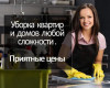 Клининговые услуги. Уборка квартир, Генеральная уборка, После ремонта