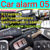 Установка дистанционного центрального замка на авто
