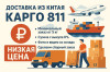 Доставка из Китая