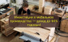 Инвестиции в мебельное производство — доход до 60% годовых!