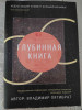 ГЛУБИННАЯ КНИГА. Владимир Пятибрат [ПОЛНАЯ ВЕРСИЯ]