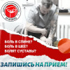 Боль в спине? Болят суставы или шея?