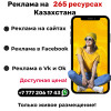 РЕКЛАМА В КАЗАХСТАНЕ с ГАРАНТИЕЙ на 265 ресурсах!