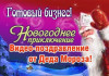 Забудь о новогодних хлопотах без денег! Заработай на Новогодней идее.