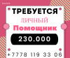 Нужен личный помощник