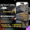 Арматура, швеллер, уголок, профнастил, трубы, лист, штрипс, оцинкованн