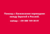Помощь с банковскими переводами между Европой и Россией.