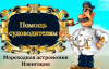 Помощь судоводителям