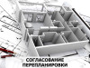Согласование перепланировки
