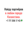 Как найти партнёров в Казахстане.
