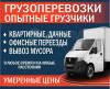 Грузоперевозки, переезды, грузчики