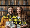 Вывоз книг бесплатно, скупка книг, оценка книг