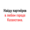 Как найти партнёров?