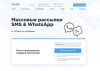Массовые СМС и WhatsApp рассылки без переплат