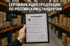 Сертификация продукции и услуг