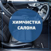 Химчистка салона автомобиля