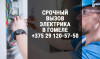 Срочный вызов электрика на дом в Гомеле