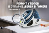 Ремонт утюгов и отпаривателей в Гомеле