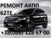Ремонт АКПП Fiat Freemont 62TE # Dodge # Jeep # 68090721AD, RX090721AD