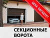 Подберём ворота по лучшей цене! Секционные ворота (гаражные)!