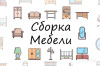 Сборка мебели в Заславле и рядом