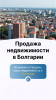 Продажа недвижимости в Болгарии &mdash; быстро, выгодно, безопасно!