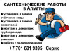 Услуги сантехника в Алматы &ndash; качественно, быстро, с гарантией!