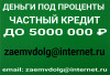 Выдам кредит от инвестора 100%