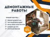 Демонтажные работы