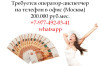 Вакансия - Оператор-Диспетчер в офис на телефон - 200.000 руб./мес.