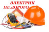 Услуги Электрика ремонт Электроплит Электрик