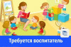 Требуется воспитатель с русским и казахским языком обучения