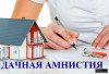 Кадастровые работы, дачная амнистия, БТИ