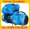 Купим тали, болгарские. г/п 2т, 3т, 5т, в/п 6м, 12м, 18м,