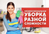 Клининг. Уборка квартир генеральная/после ремонта в Хабаровске