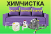 Химчистка мебели, дивана, матраса, на дому в Хабаровске