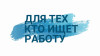 Ищу помощника на склад