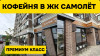 Кофейня + Бар + Обеды. ЖК Самолет