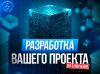 Разработа Блокчейн (Blockchain) проекта. Минск
