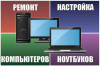 Ремонт компьютеров, ноутбуков