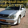 Срочный выкуп кыргыз авто