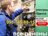 Вызов электрика на дом Одесса, Срочный ремонт Таирово, Черёмушки