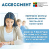 Оценка персонала по компетенциям. 4-хдневный курс.