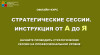 Обучение проведению стратегических сессий