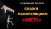 Скажи манипуляциям "НЕТ!"