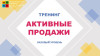 Тренинг по продажам "Активные продажи. Базовый уровень"