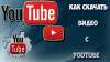 Желаете быстро и без проблем закачать видео в YouTube?