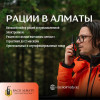 Надежные рации в Алматы – это RaciiAlmaty.kz!