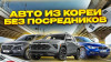 Желаете заказать авто из Кореи, Китая или Японии?