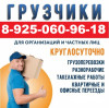 ГРУЗОПЕРЕВОЗКИ МОСКВА И МОСКОВСКАЯ ОБЛАСТЬ. КРУГЛСОУТОЧНО